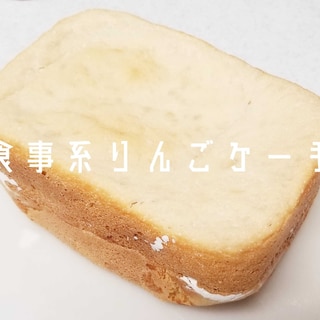 【簡単りんごジャムde☆食事系りんごケーキ】HB